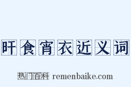 旰食宵衣近义词是什么意思的图片